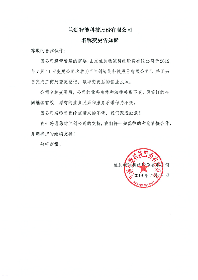名称变更告知函-96ppi.jpg